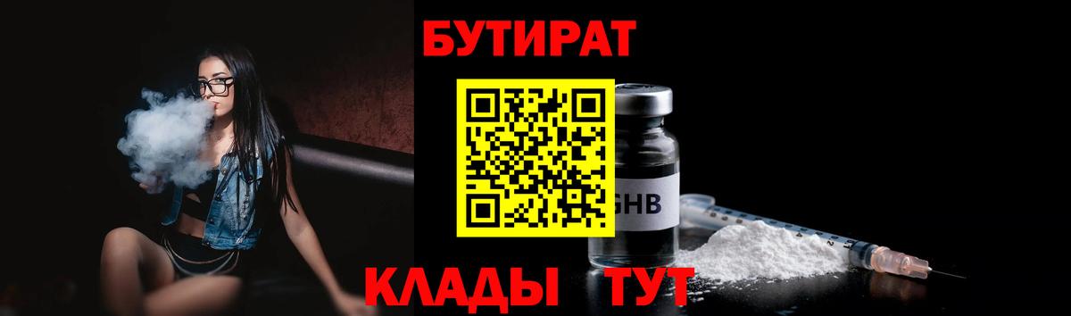 Каменск-Уральский  БУТИРАТ 1.4BDO  Вход с VPN 