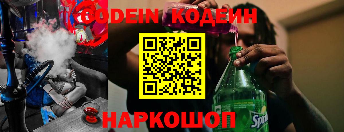 Кодеин Purple Drank Каменск-Уральский